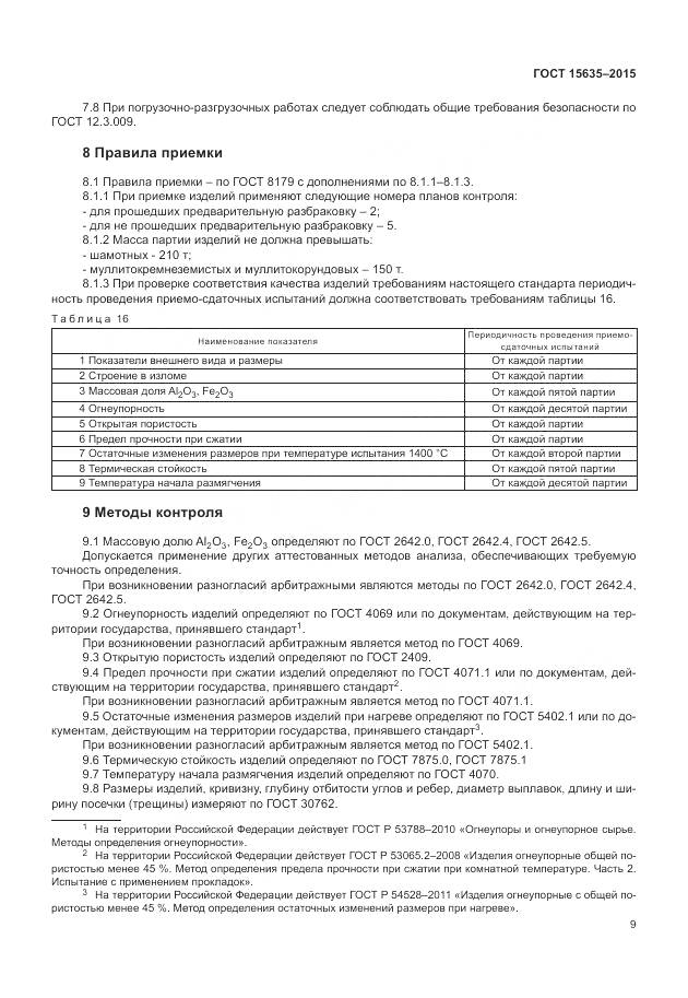 ГОСТ 15635-2015, страница 11