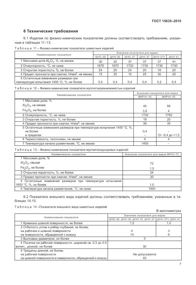 ГОСТ 15635-2015, страница 9