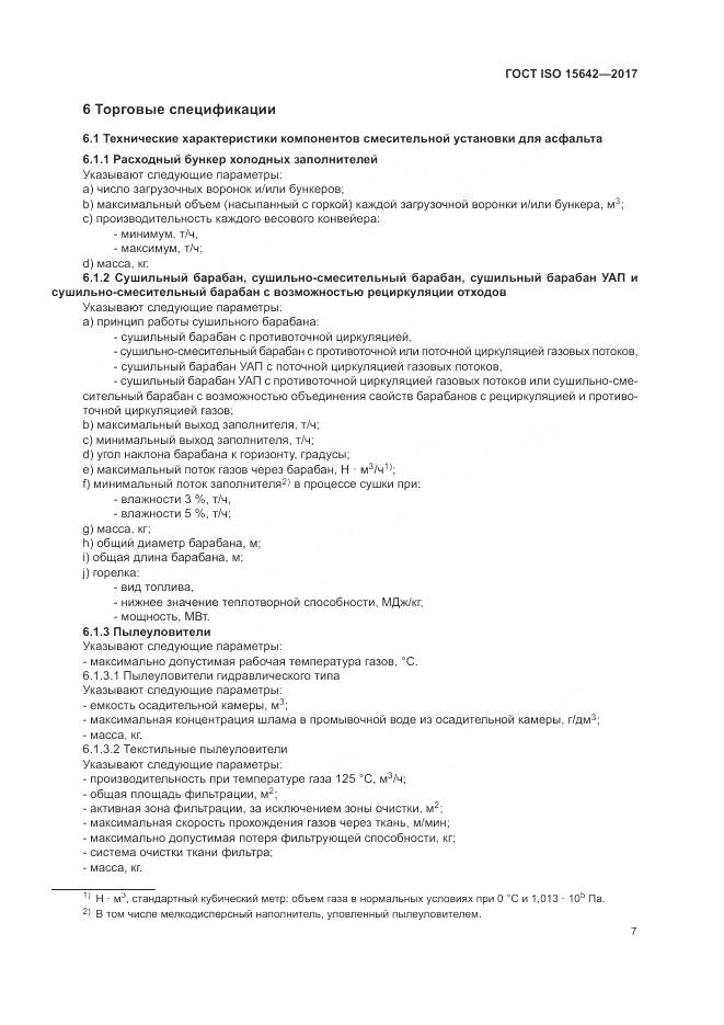 ГОСТ ISO 15642-2017, страница 12