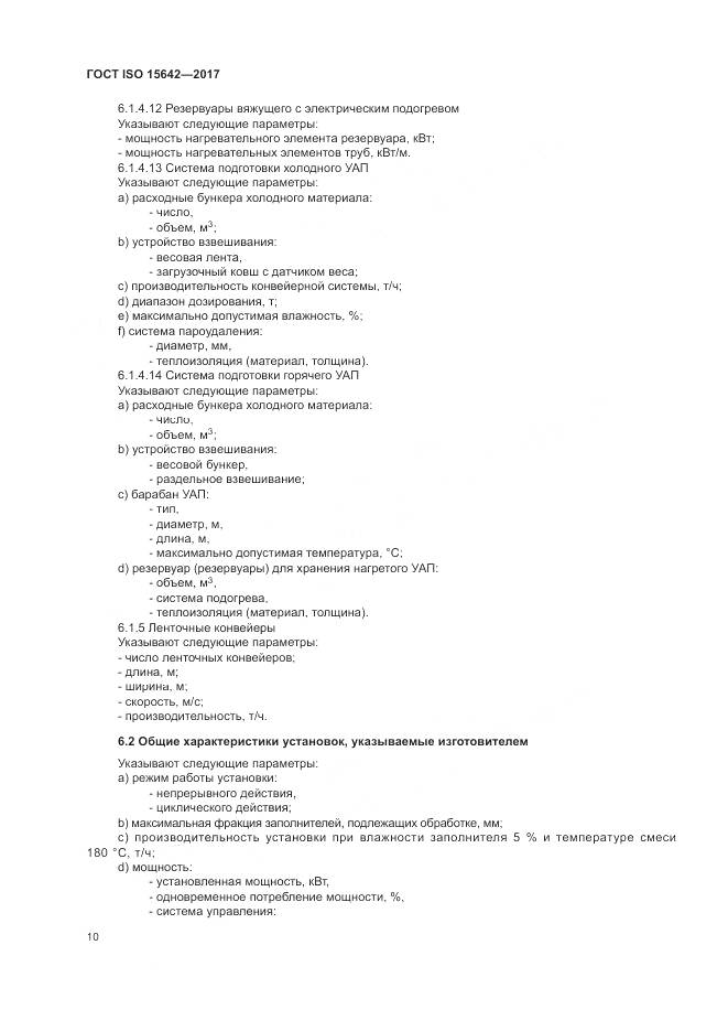 ГОСТ ISO 15642-2017, страница 15