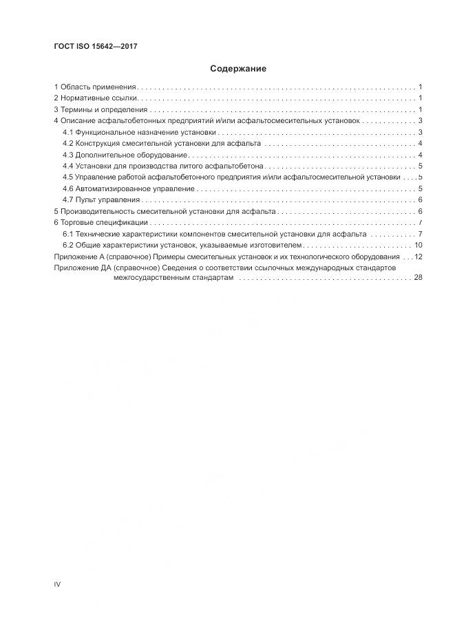 ГОСТ ISO 15642-2017, страница 4