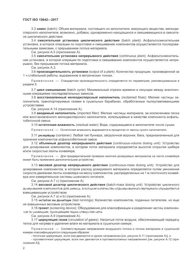 ГОСТ ISO 15642-2017, страница 7