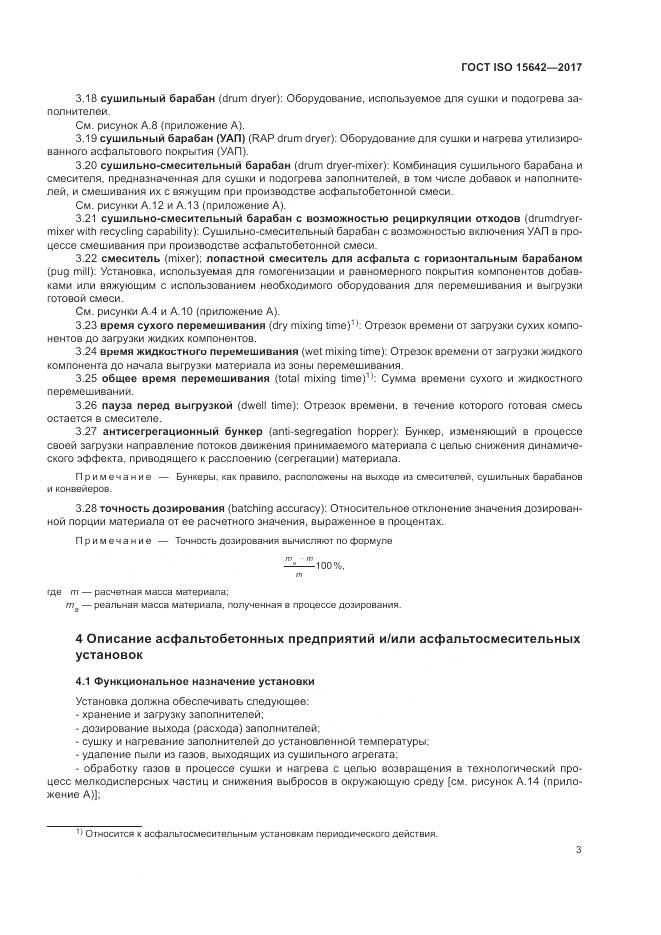 ГОСТ ISO 15642-2017, страница 8