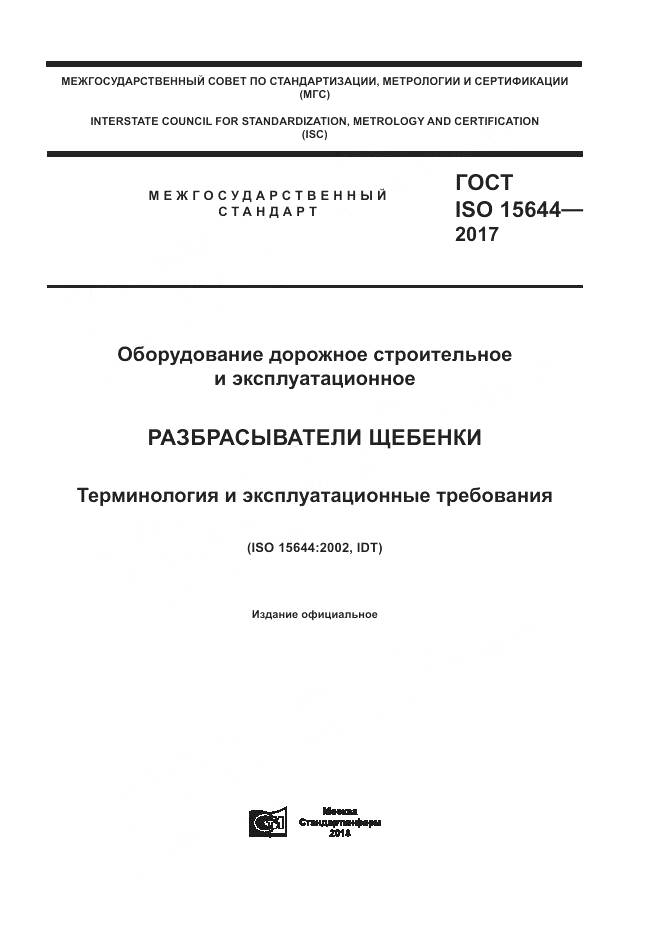 ГОСТ ISO 15644-2017, страница 1