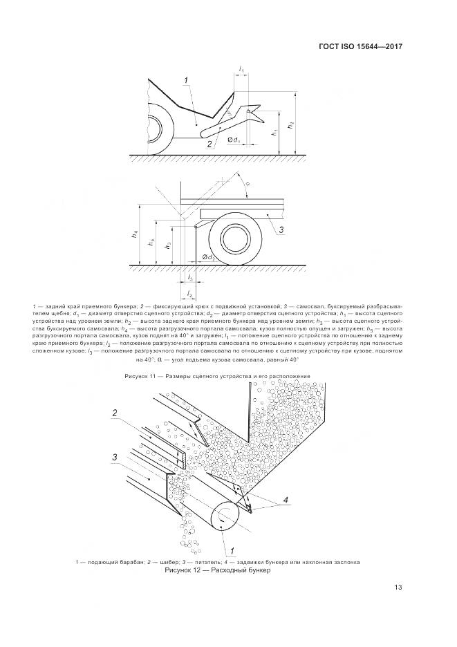 ГОСТ ISO 15644-2017, страница 18