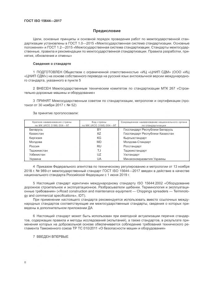 ГОСТ ISO 15644-2017, страница 2