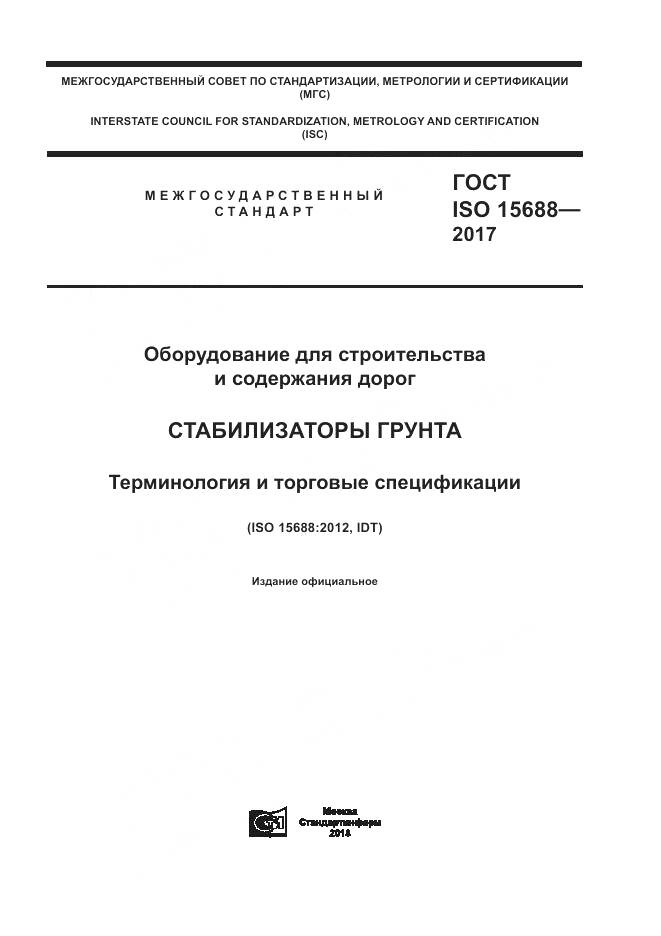 ГОСТ ISO 15688-2017, страница 1