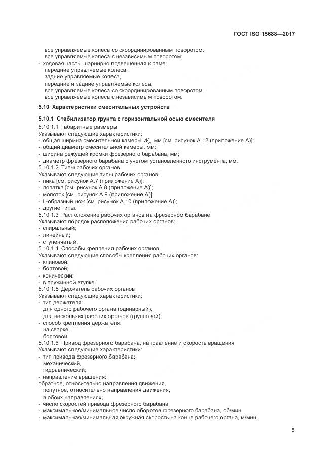 ГОСТ ISO 15688-2017, страница 10