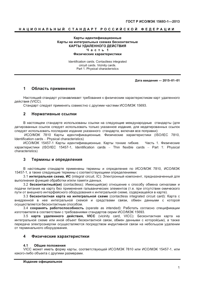 ГОСТ Р ИСО/МЭК 15693-1-2013, страница 5