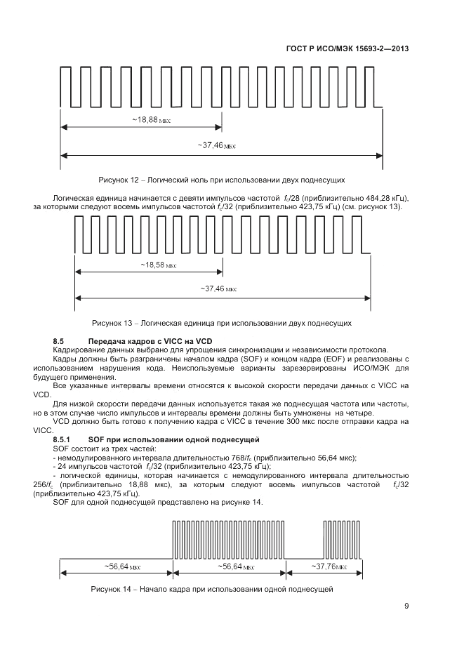 ГОСТ Р ИСО/МЭК 15693-2-2013, страница 13