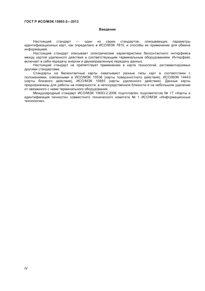 ГОСТ Р ИСО/МЭК 15693-2-2013, страница 4