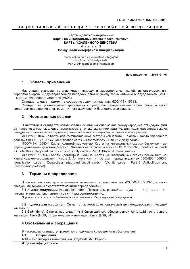 ГОСТ Р ИСО/МЭК 15693-2-2013, страница 5