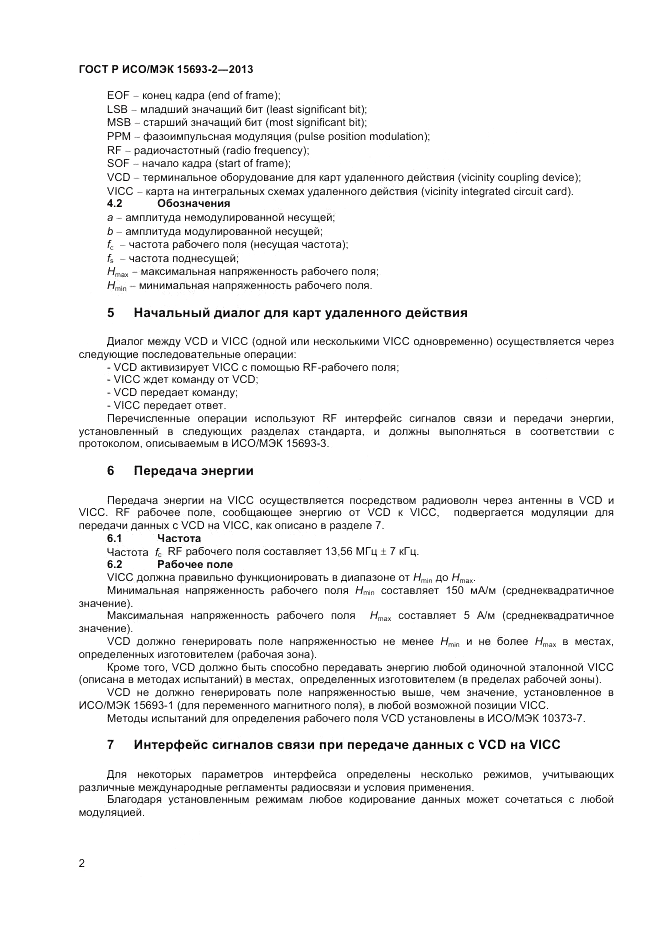 ГОСТ Р ИСО/МЭК 15693-2-2013, страница 6