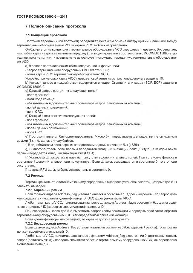 ГОСТ Р ИСО/МЭК 15693-3-2011, страница 12