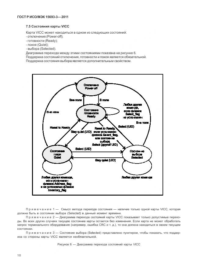 ГОСТ Р ИСО/МЭК 15693-3-2011, страница 16