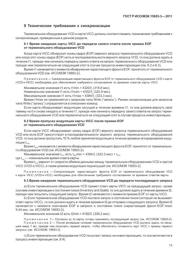 ГОСТ Р ИСО/МЭК 15693-3-2011, страница 21