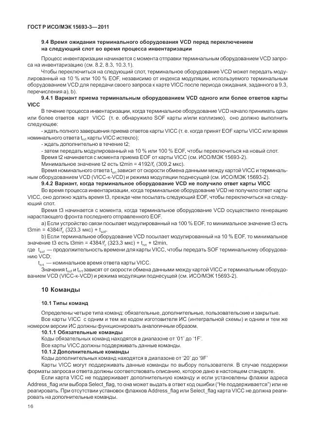 ГОСТ Р ИСО/МЭК 15693-3-2011, страница 22