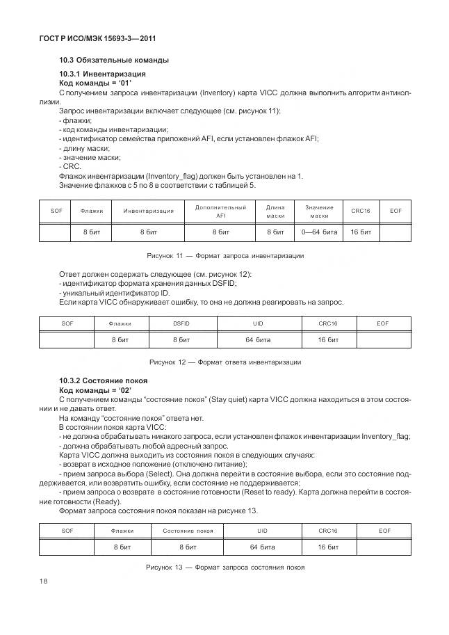 ГОСТ Р ИСО/МЭК 15693-3-2011, страница 24