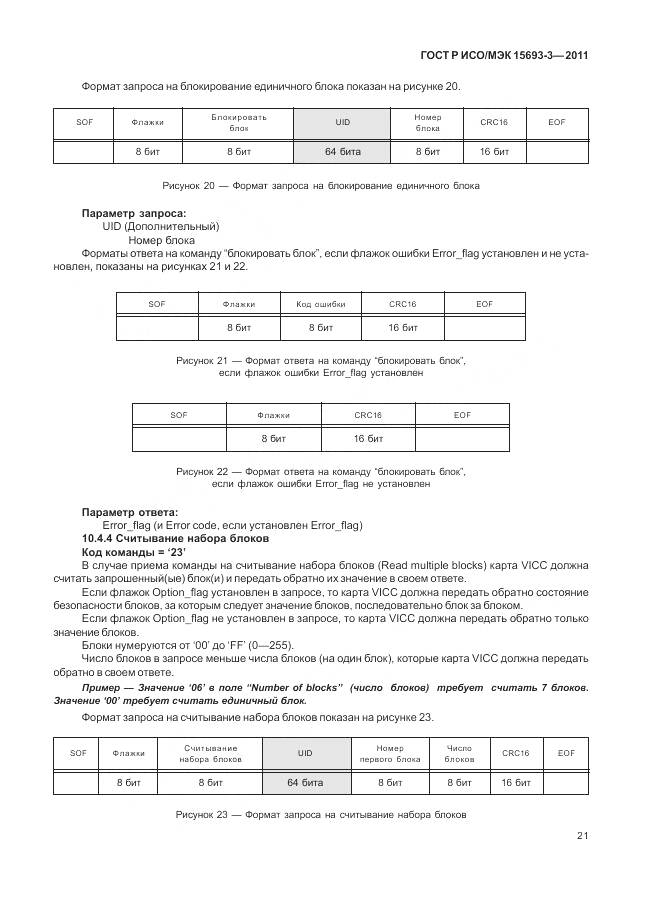 ГОСТ Р ИСО/МЭК 15693-3-2011, страница 27