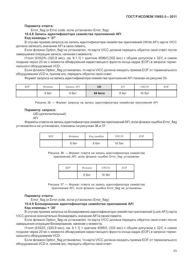ГОСТ Р ИСО/МЭК 15693-3-2011, страница 31