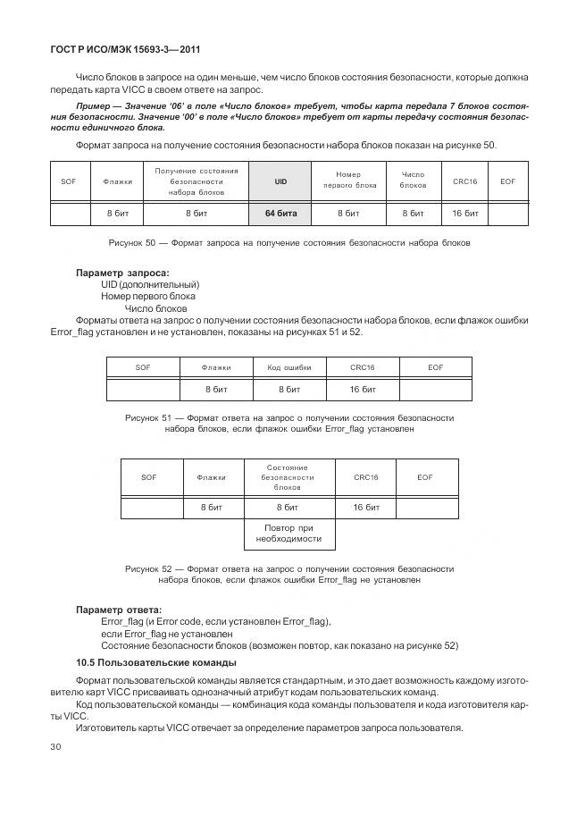 ГОСТ Р ИСО/МЭК 15693-3-2011, страница 36