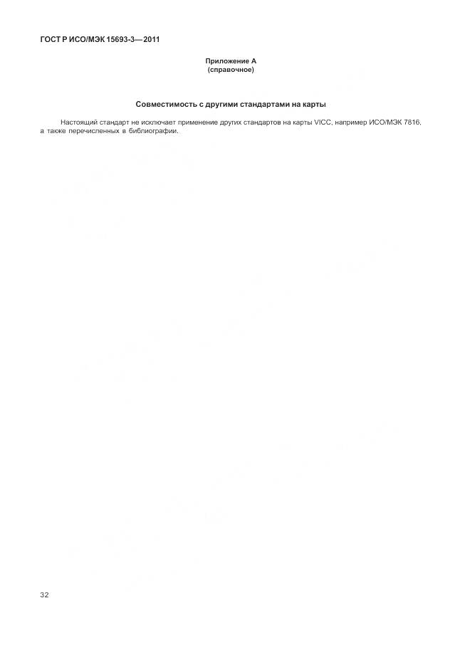 ГОСТ Р ИСО/МЭК 15693-3-2011, страница 38