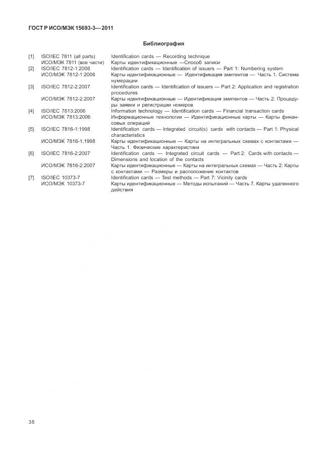 ГОСТ Р ИСО/МЭК 15693-3-2011, страница 44