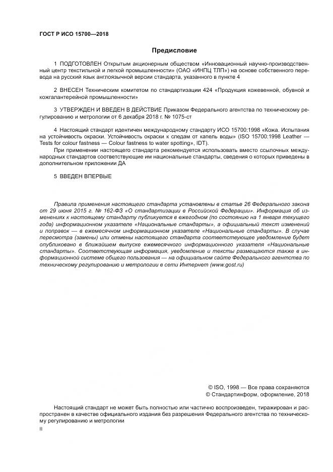 ГОСТ Р ИСО 15700-2018, страница 2