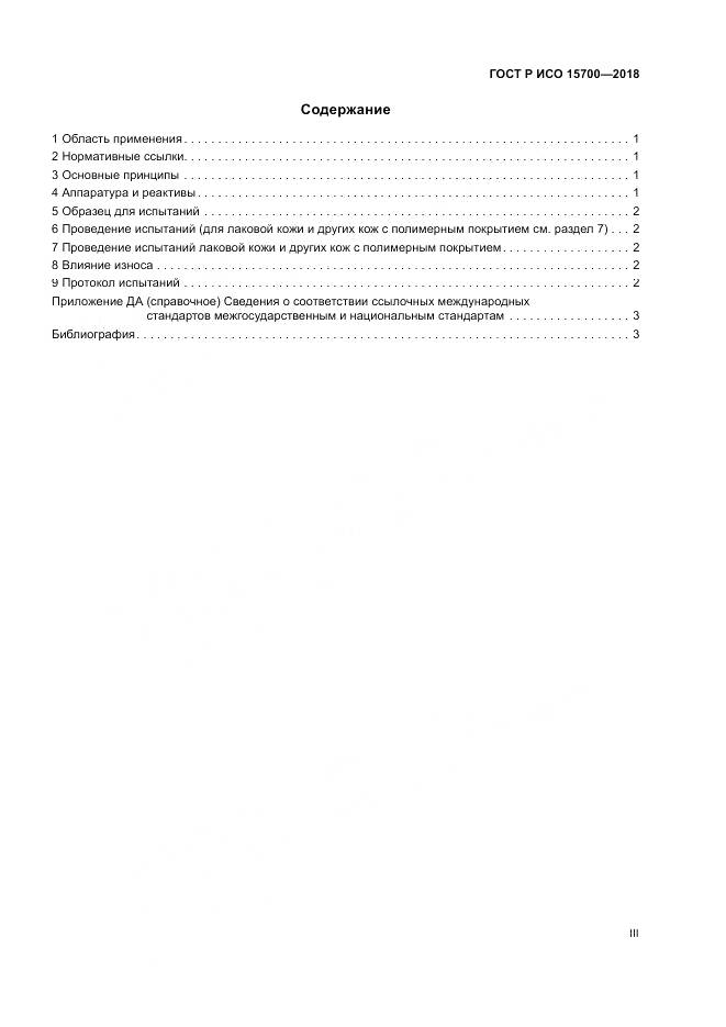 ГОСТ Р ИСО 15700-2018, страница 3