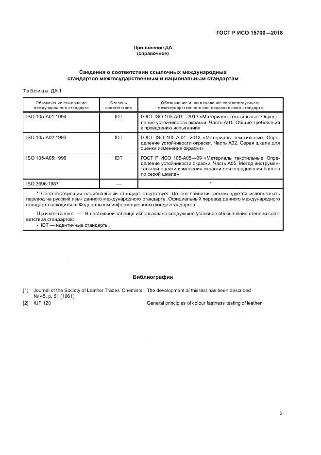 ГОСТ Р ИСО 15700-2018, страница 7