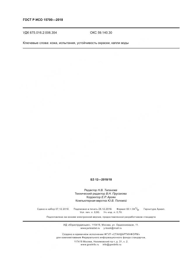 ГОСТ Р ИСО 15700-2018, страница 8