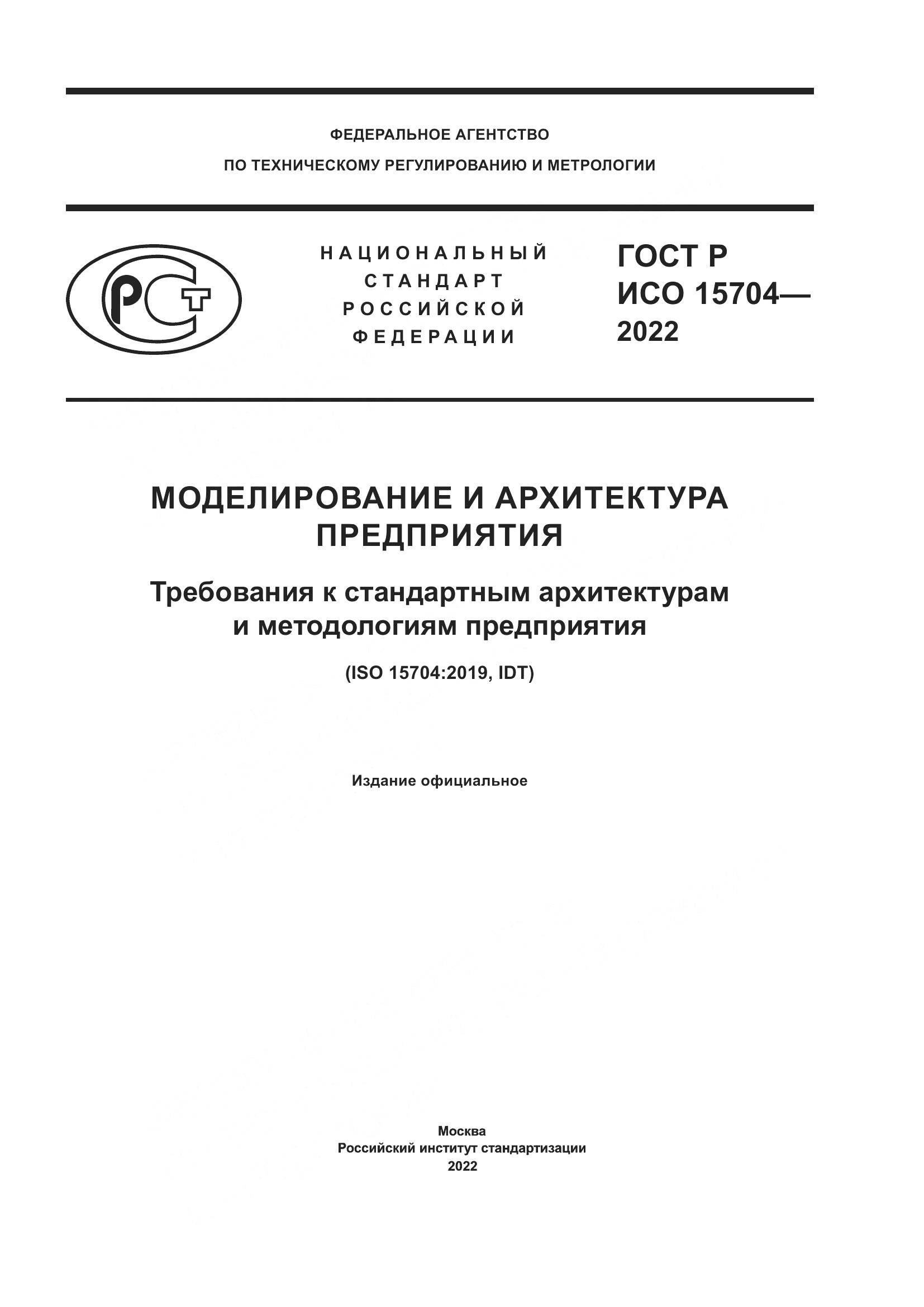 ГОСТ Р ИСО 15704-2022, страница 1