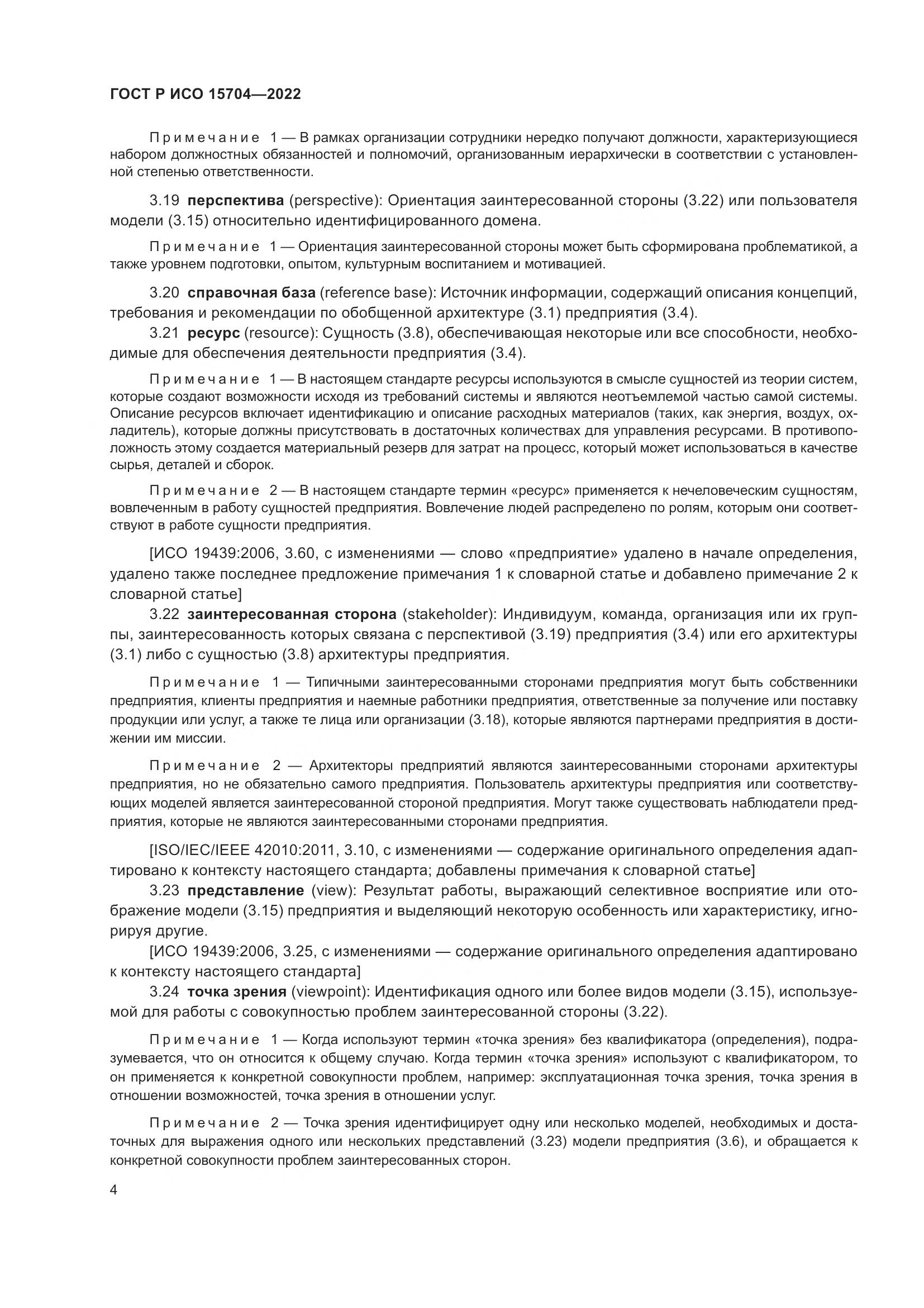 ГОСТ Р ИСО 15704-2022, страница 10
