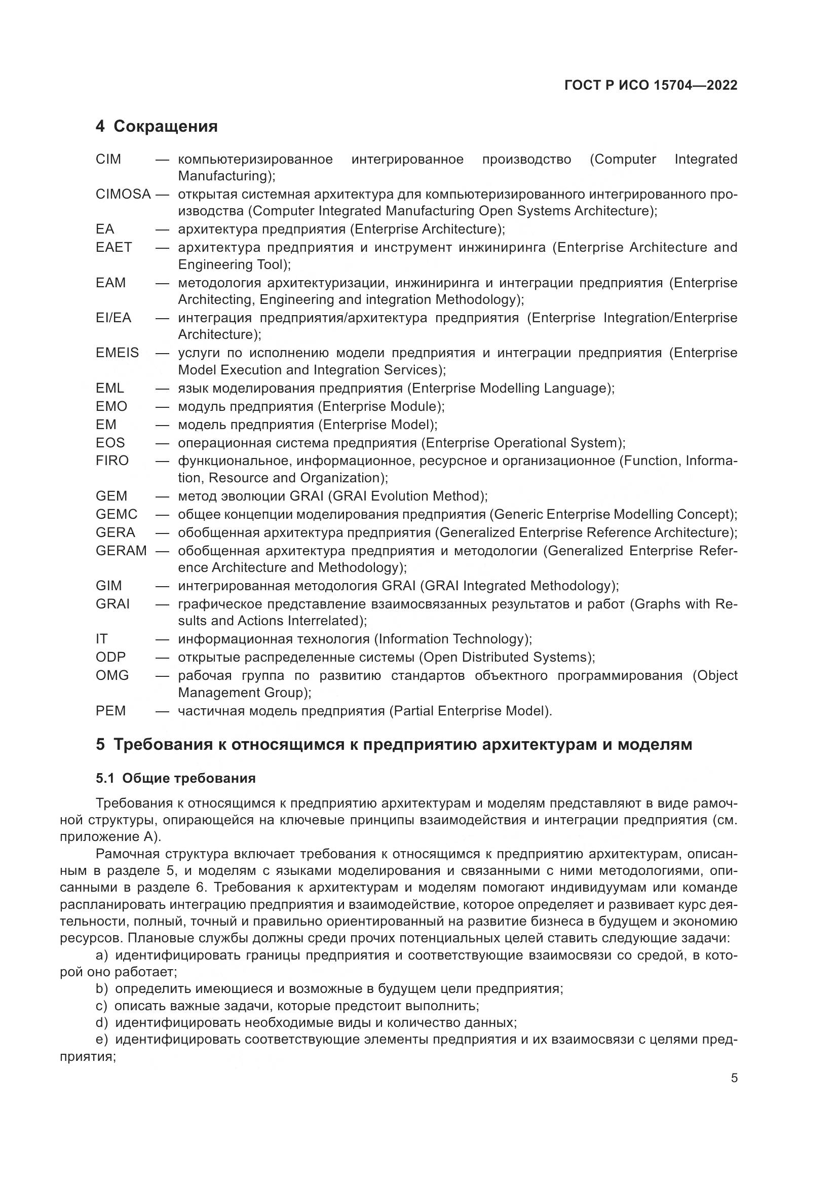 ГОСТ Р ИСО 15704-2022, страница 11
