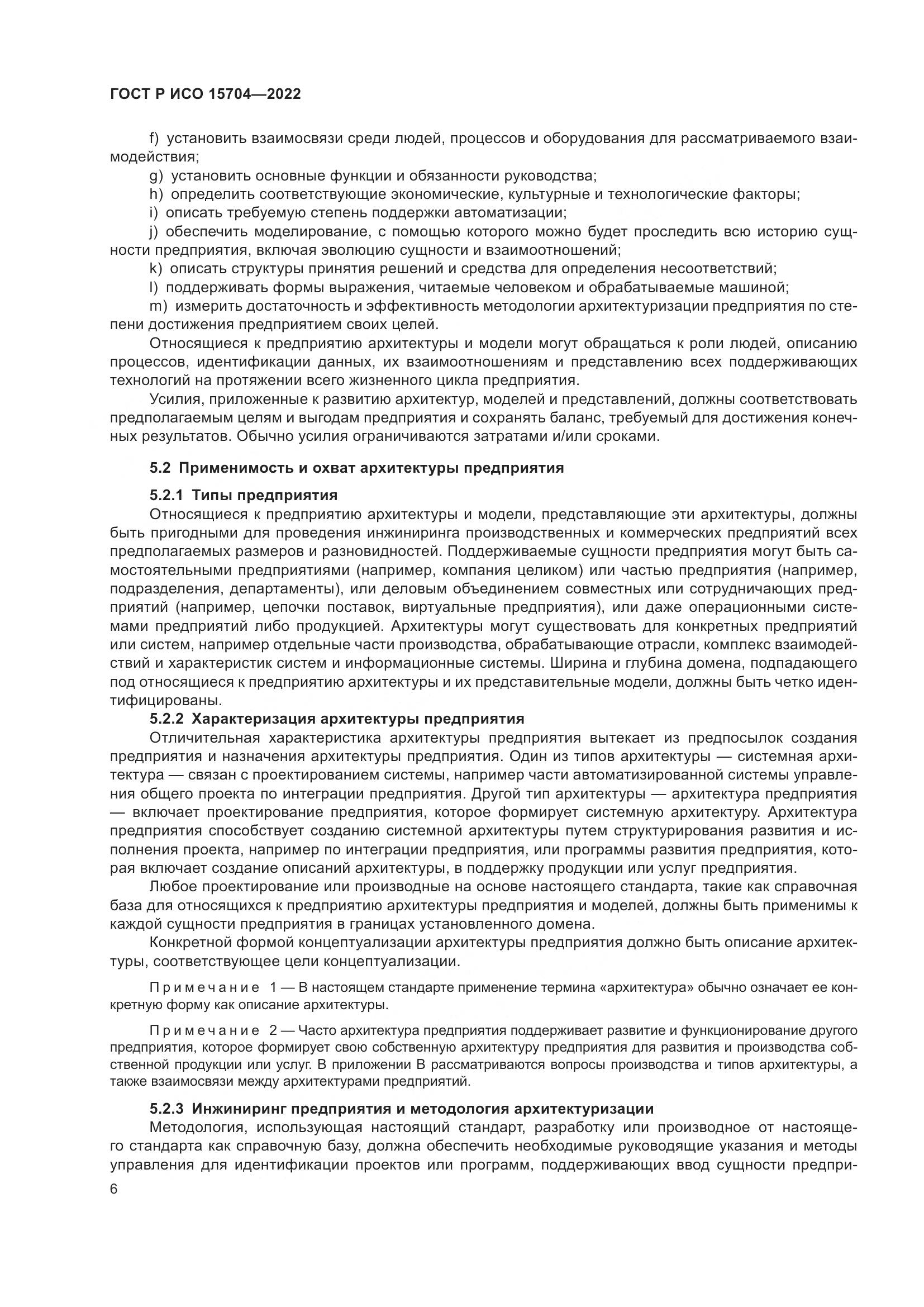 ГОСТ Р ИСО 15704-2022, страница 12