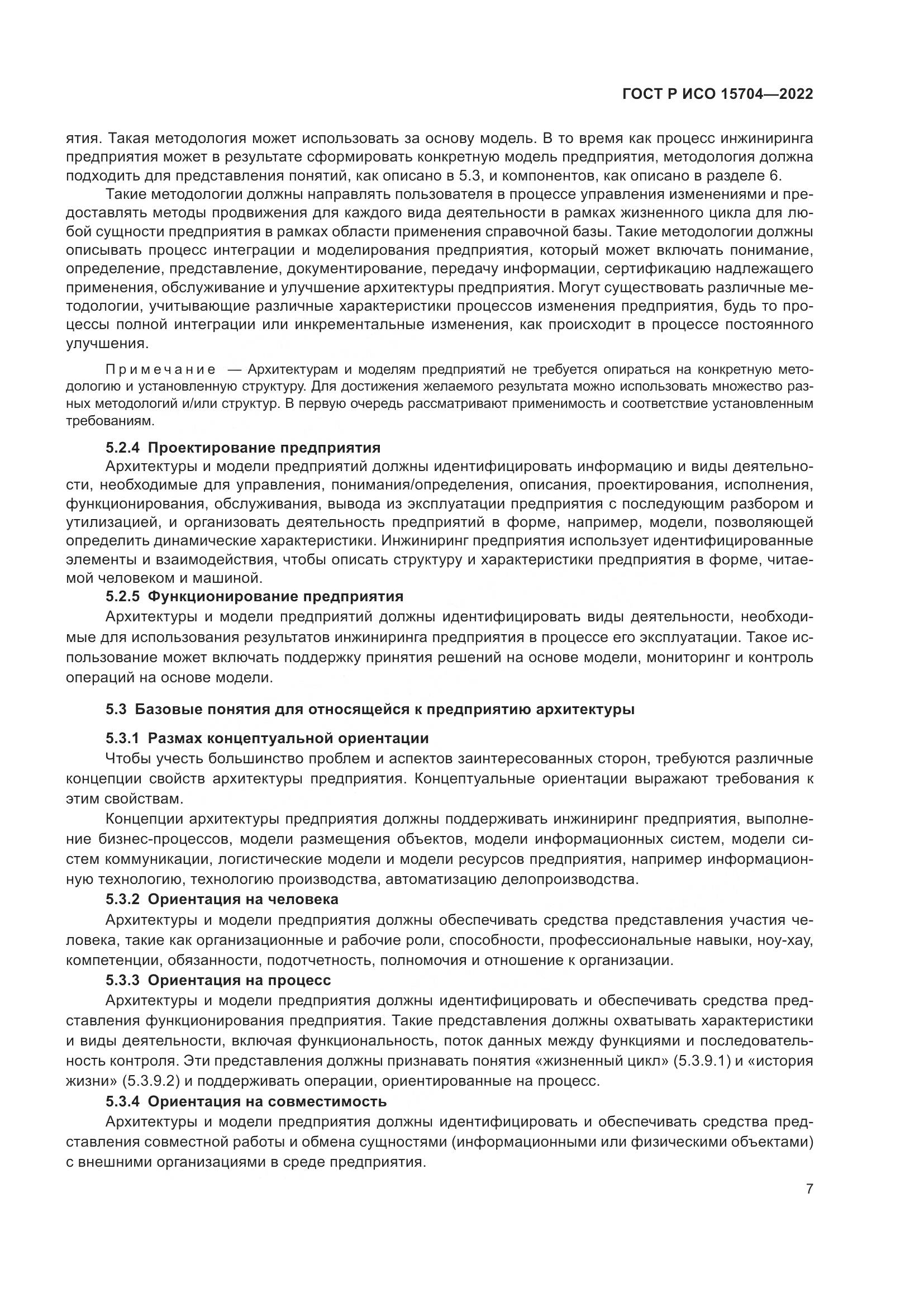 ГОСТ Р ИСО 15704-2022, страница 13