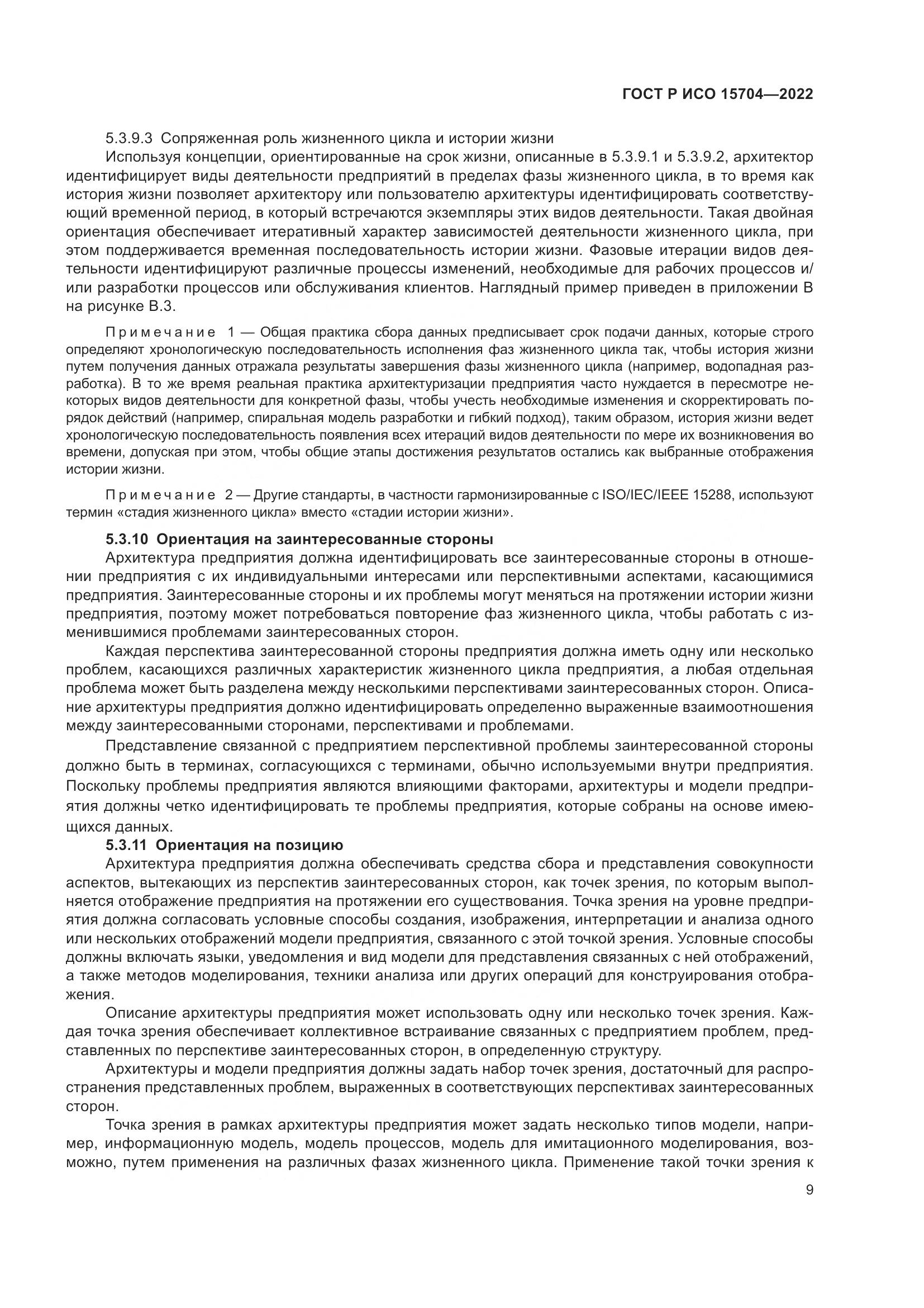 ГОСТ Р ИСО 15704-2022, страница 15