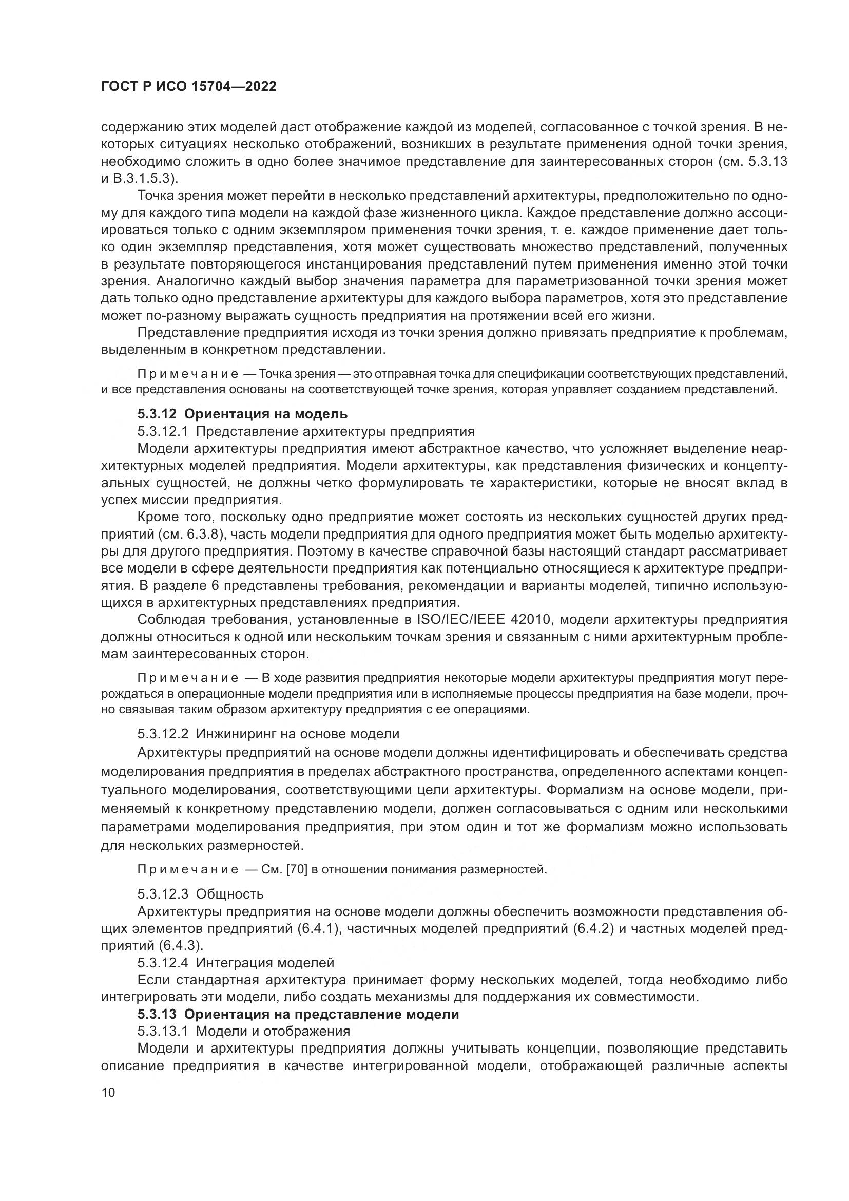 ГОСТ Р ИСО 15704-2022, страница 16