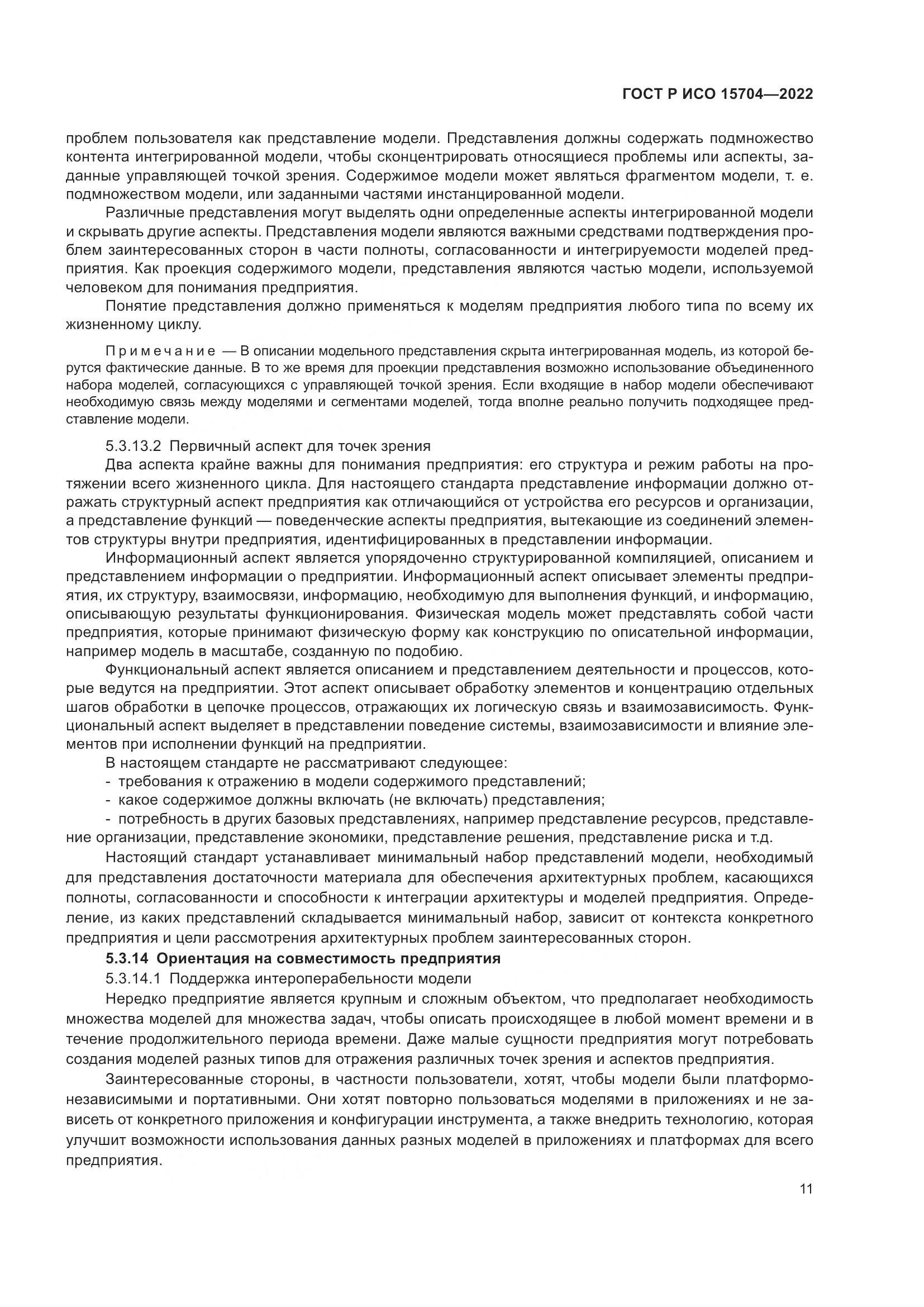 ГОСТ Р ИСО 15704-2022, страница 17