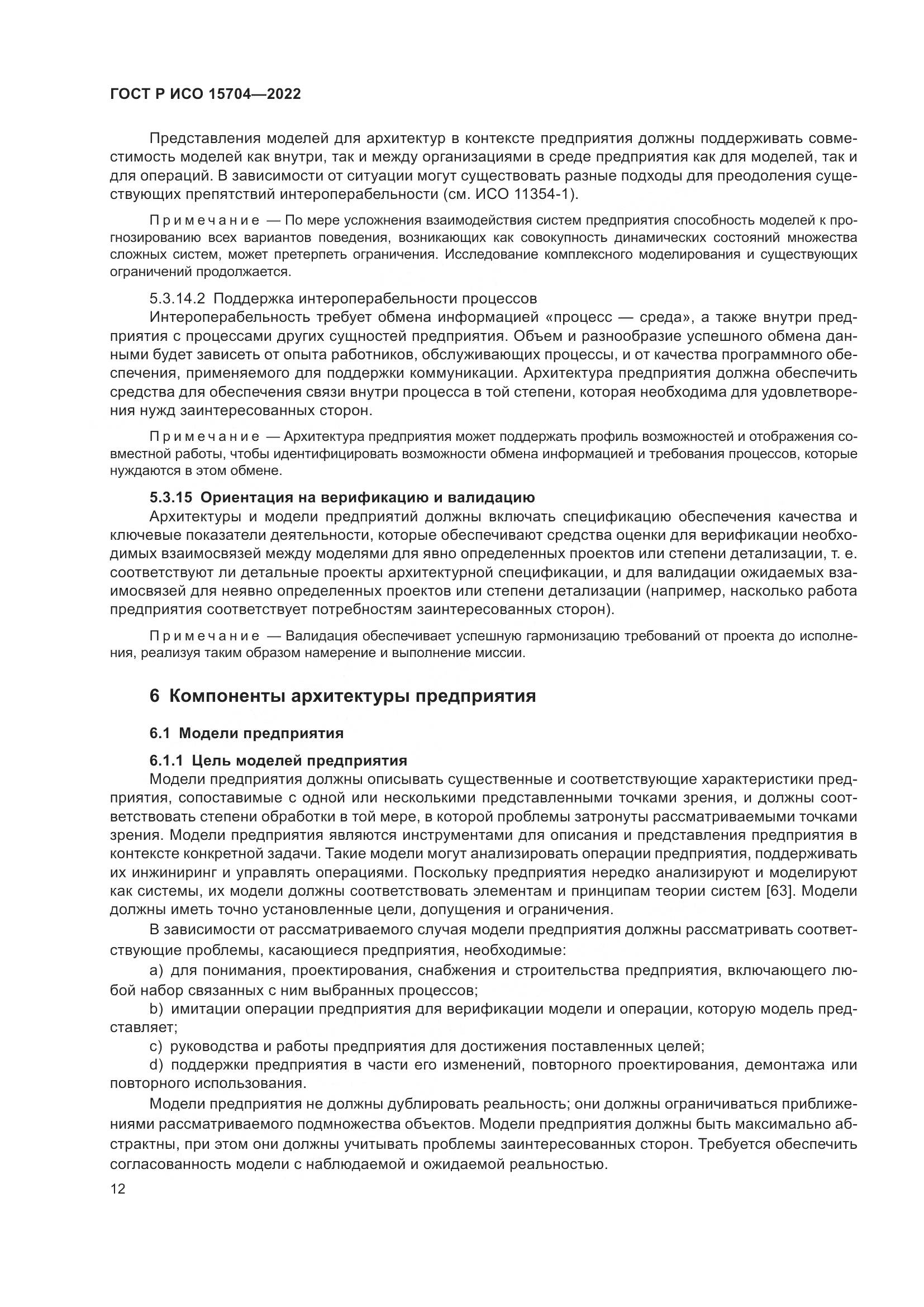 ГОСТ Р ИСО 15704-2022, страница 18