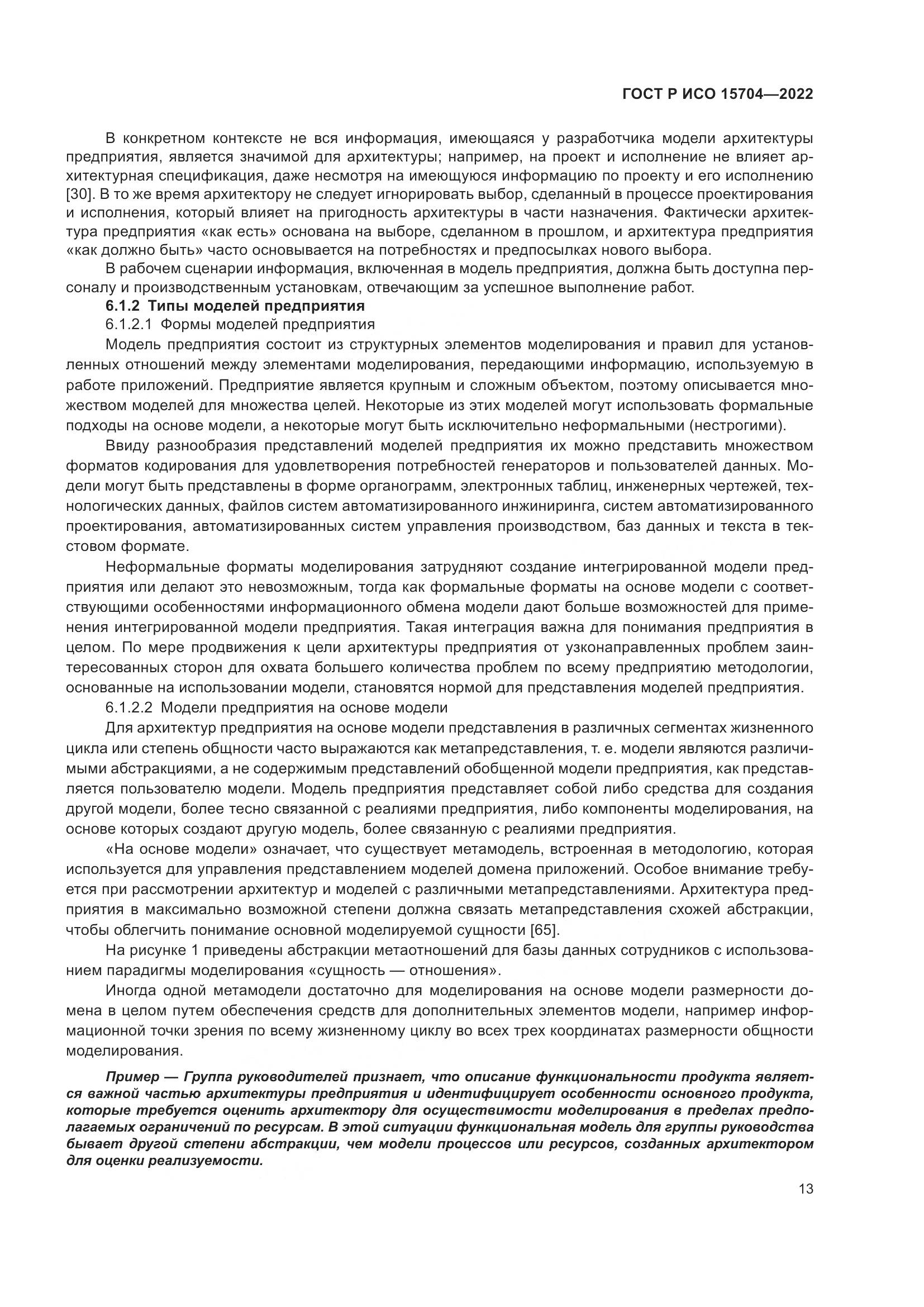ГОСТ Р ИСО 15704-2022, страница 19