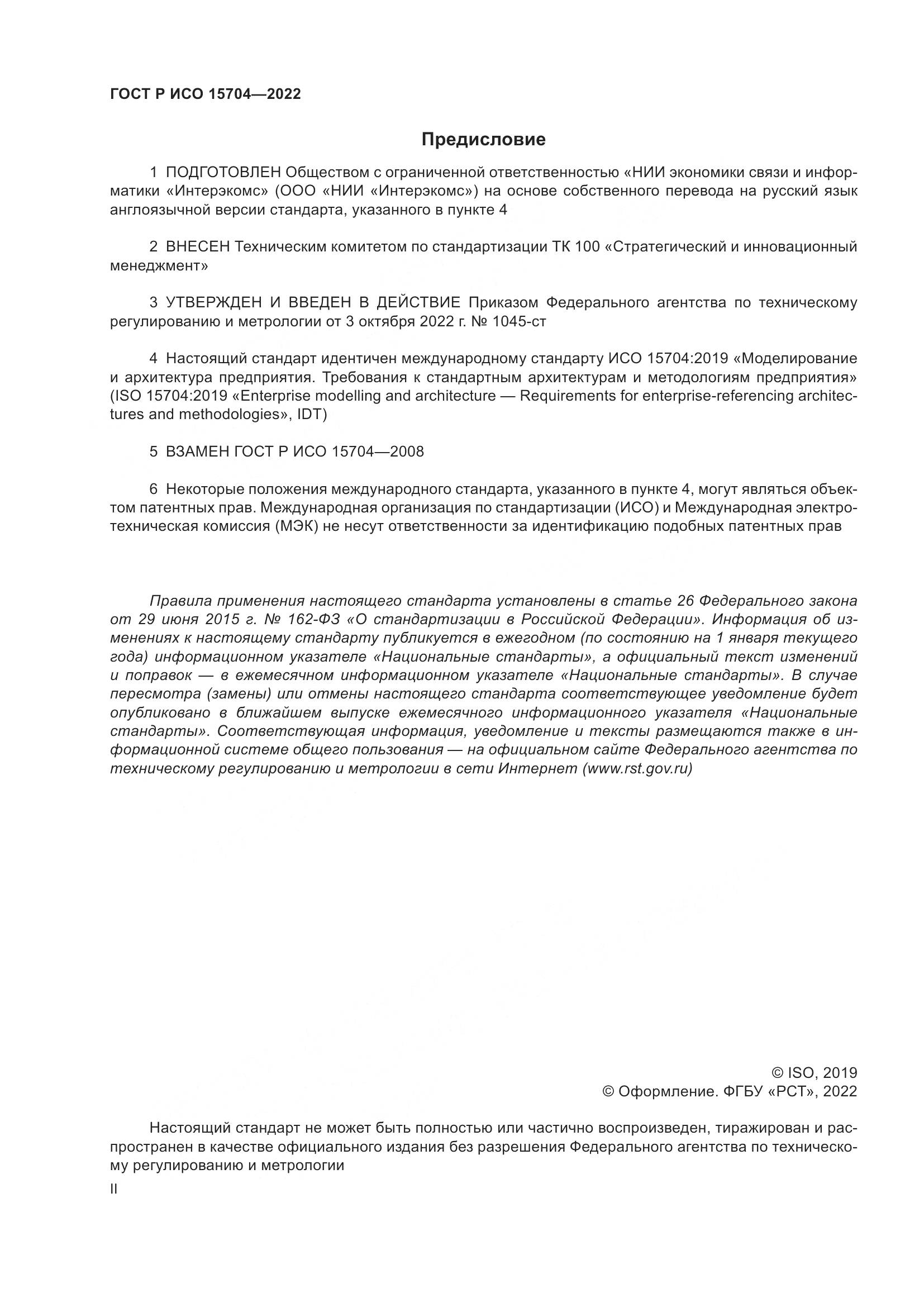 ГОСТ Р ИСО 15704-2022, страница 2