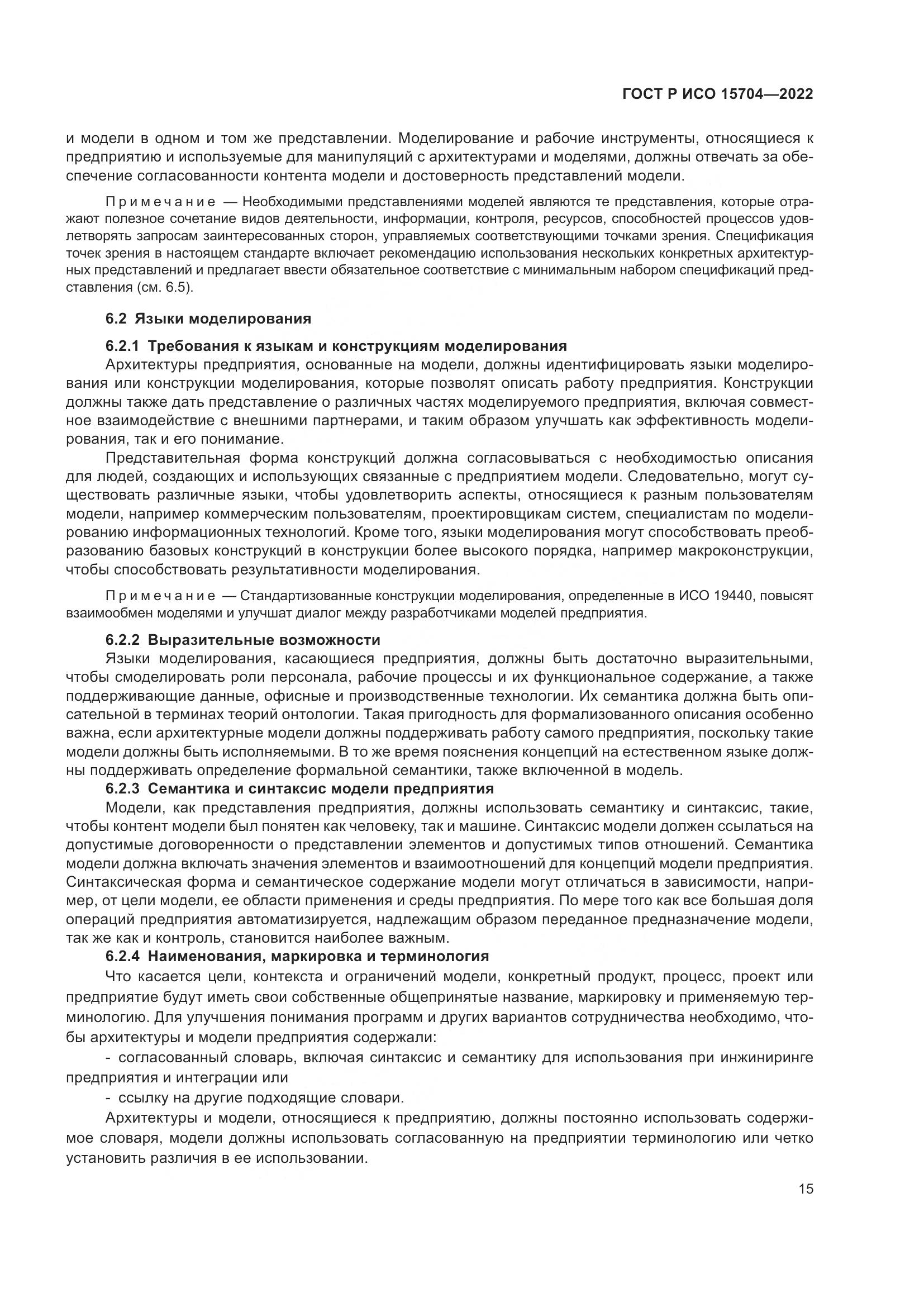 ГОСТ Р ИСО 15704-2022, страница 21