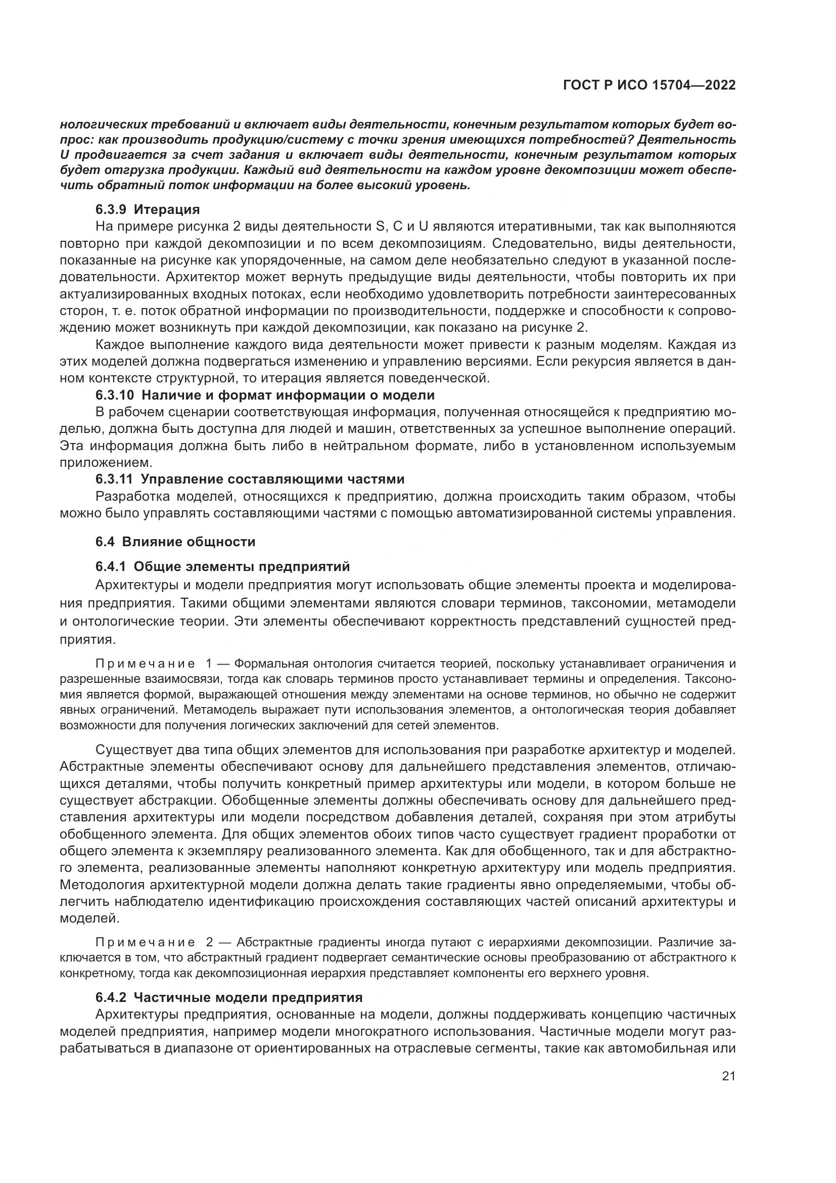 ГОСТ Р ИСО 15704-2022, страница 27