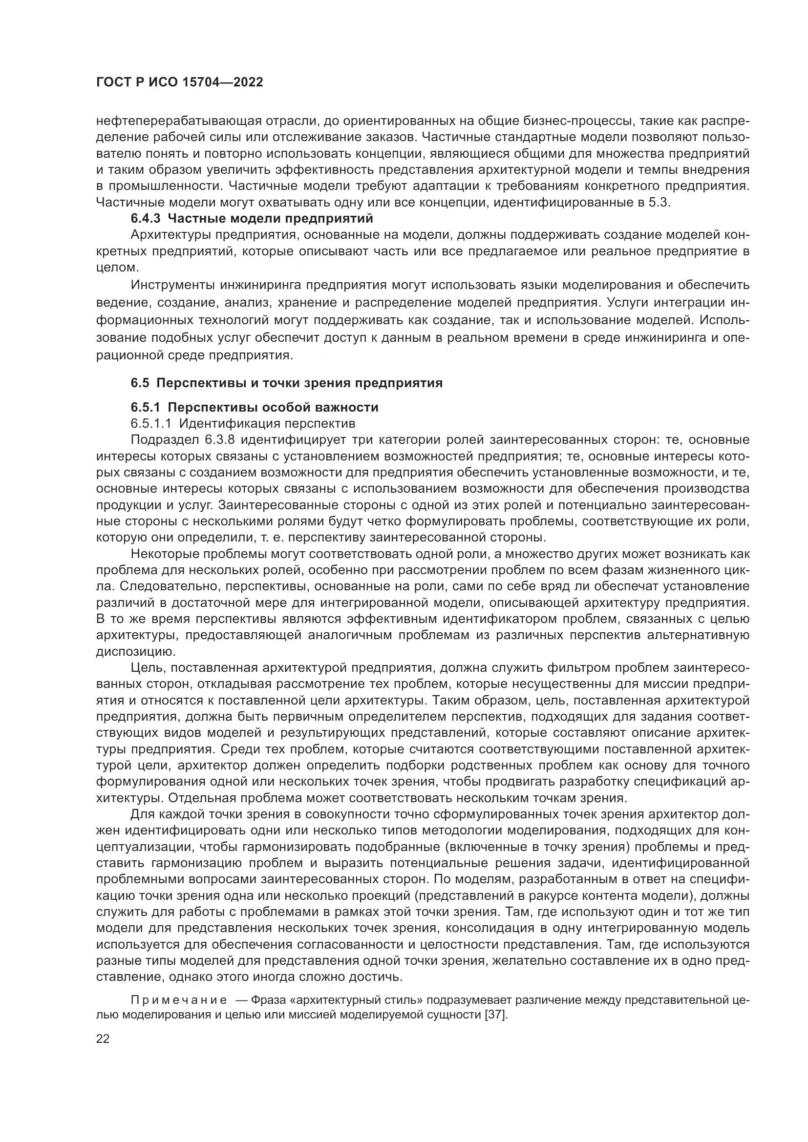 ГОСТ Р ИСО 15704-2022, страница 28