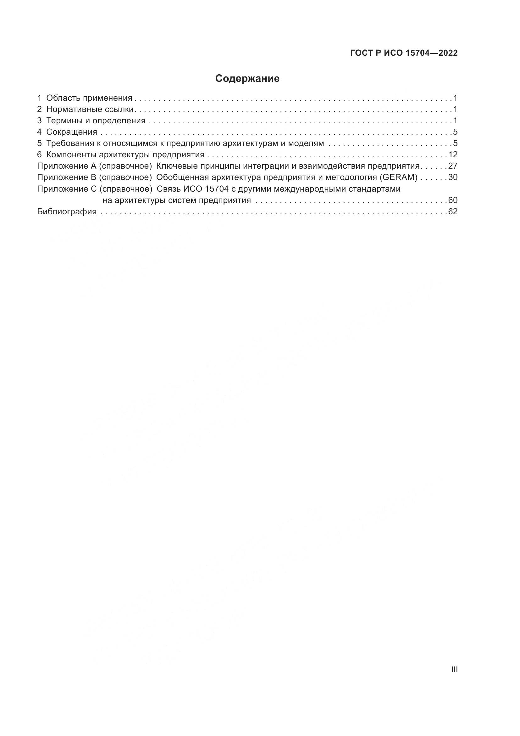 ГОСТ Р ИСО 15704-2022, страница 3