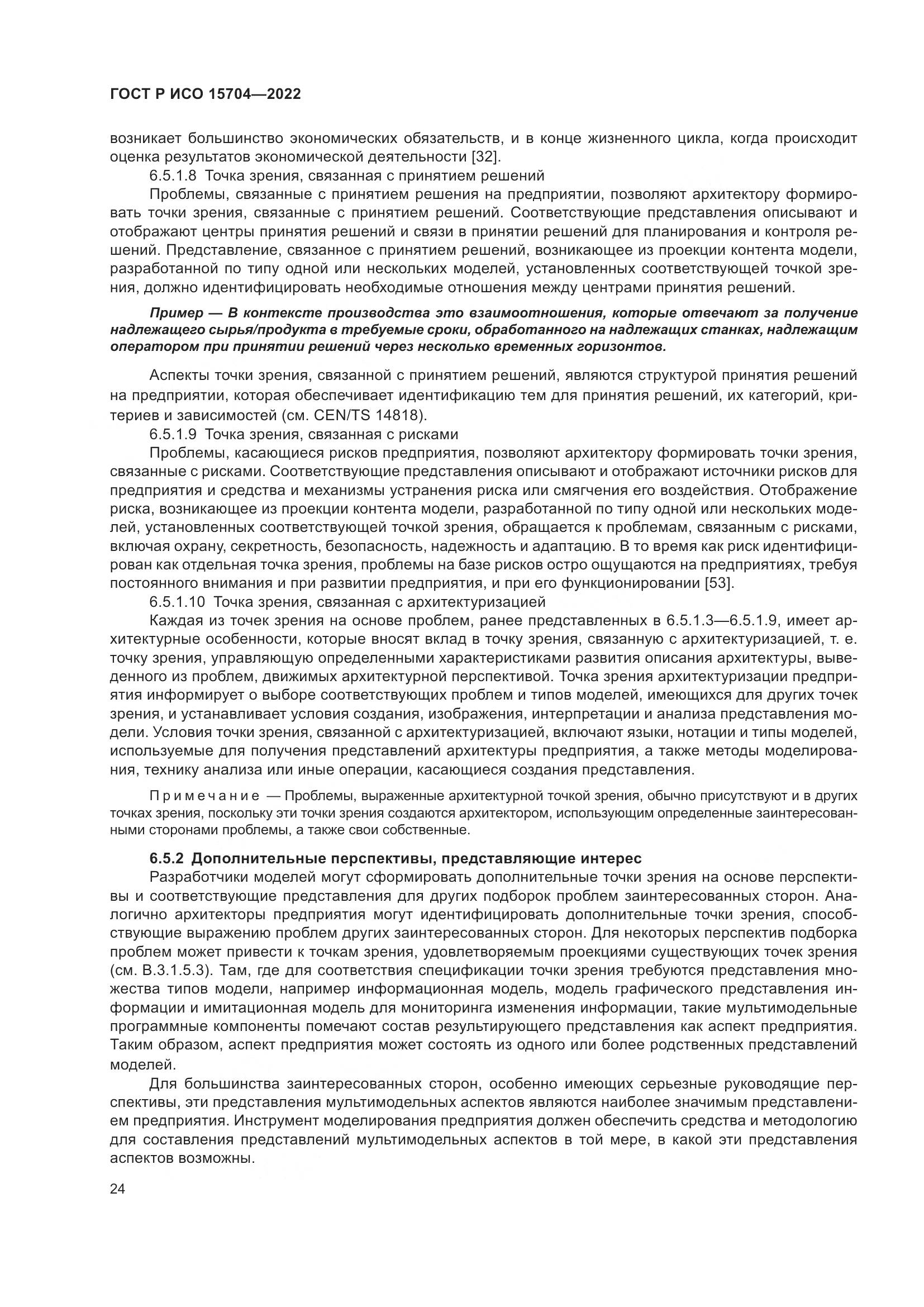 ГОСТ Р ИСО 15704-2022, страница 30