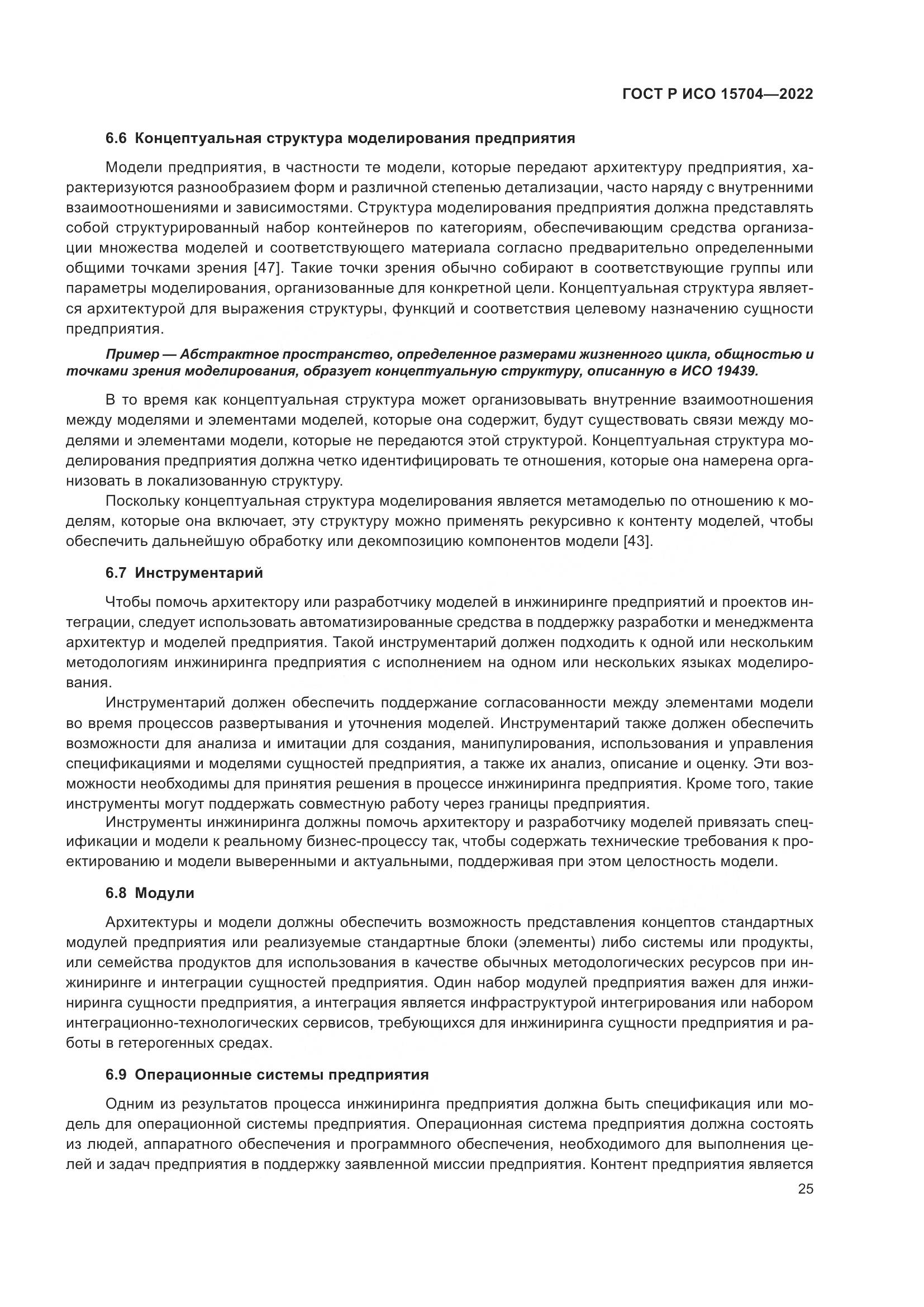 ГОСТ Р ИСО 15704-2022, страница 31