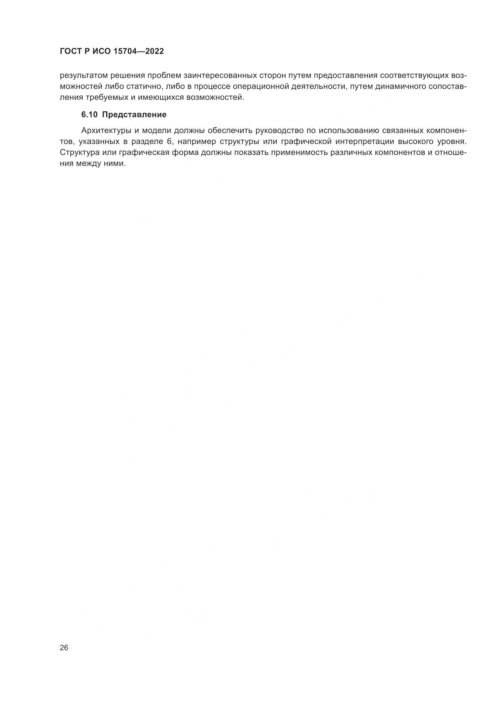 ГОСТ Р ИСО 15704-2022, страница 32