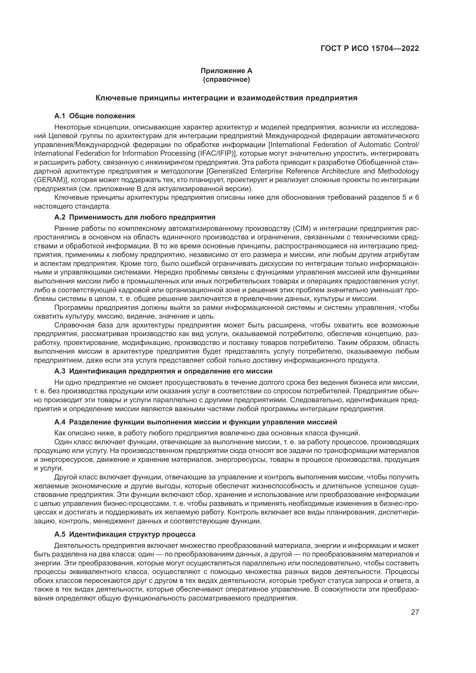 ГОСТ Р ИСО 15704-2022, страница 33